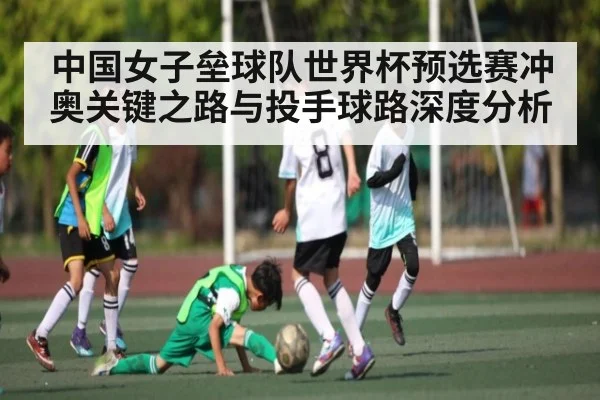 中国女子垒球队世界杯预选赛冲奥关键之路与投手球路深度分析