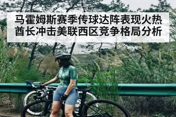 马霍姆斯赛季传球达阵表现火热酋长冲击美联西区竞争格局分析