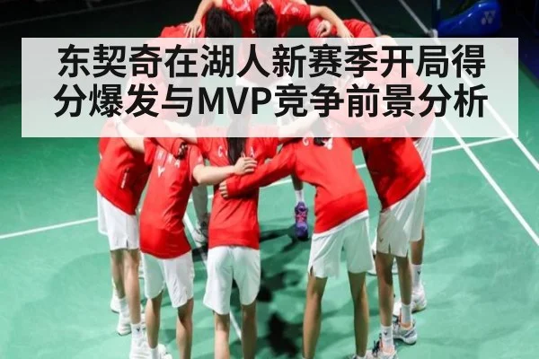 东契奇在湖人新赛季开局得分爆发与MVP竞争前景分析 - kaiyun