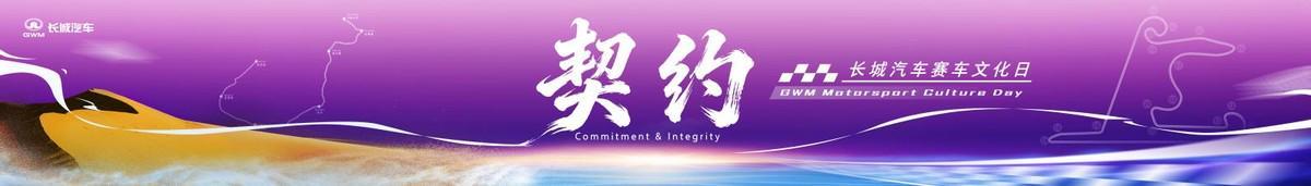 登录入口-长城汽车赛车文化日启幕,助力中国汽车运动高质量发展